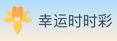 幸运时时彩 logo